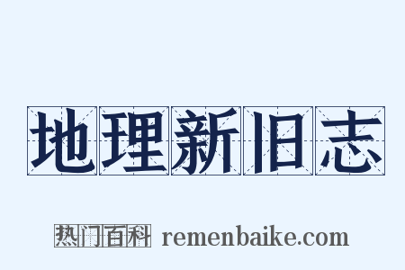 地理新旧志是什么意思的图片